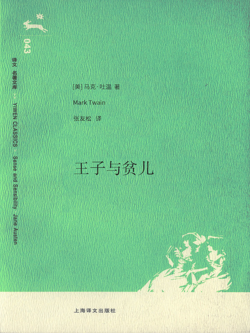 Title details for 王子与贫儿 (The Prince and the Pauper) by 马克·吐温 - Available